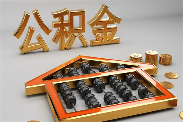 东阳公积金多久能提（公积金多长时间能提出来）
